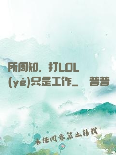 眾所周知，打LOL職業(yè)只是工作