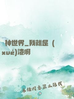 眾神世界