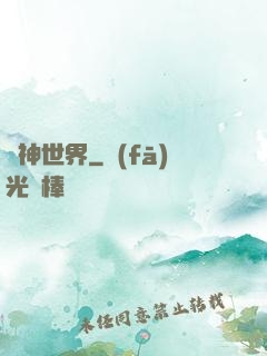 眾神世界