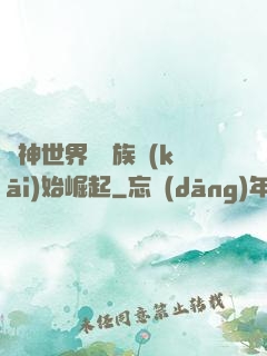 眾神世界從蟲族開(kāi)始崛起