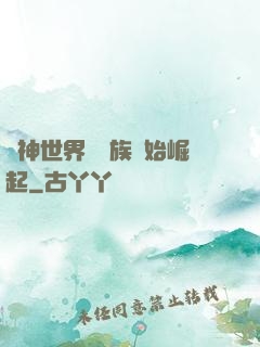 眾神世界從蟲族開始崛起