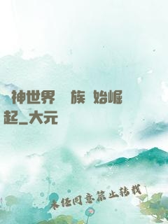 眾神世界從蟲族開始崛起