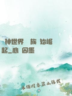 眾神世界從蟲族開始崛起