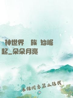 眾神世界從蟲族開始崛起
