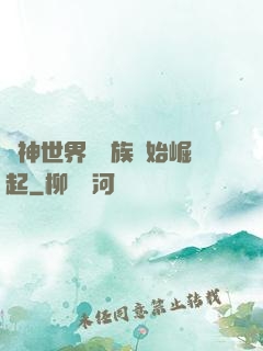 眾神世界從蟲族開始崛起