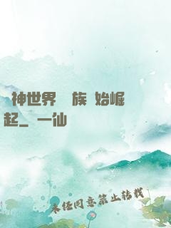 眾神世界從蟲族開始崛起