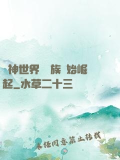 眾神世界從蟲族開始崛起