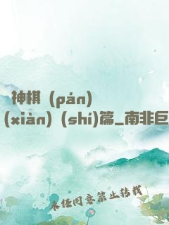 眾神棋盤(pán)現(xiàn)實(shí)篇