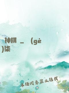 眾神棋盤