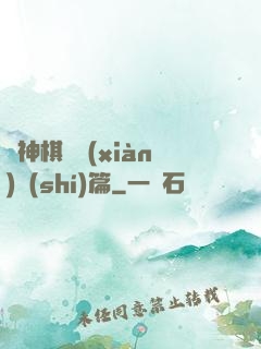 眾神棋盤現(xiàn)實(shí)篇