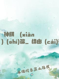 眾神棋盤現(xiàn)實(shí)篇