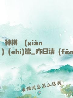 眾神棋盤現(xiàn)實(shí)篇