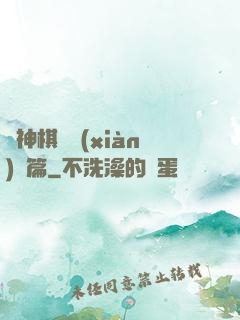 眾神棋盤現(xiàn)實篇