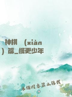 眾神棋盤現(xiàn)實篇