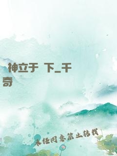 眾神立于腳下