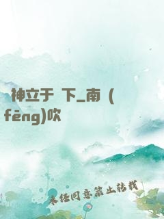 眾神立于腳下