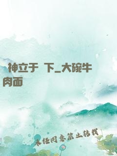 眾神立于腳下