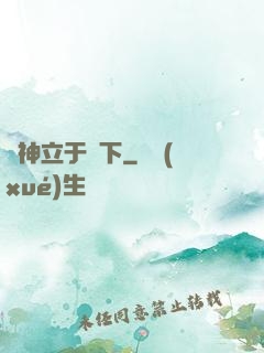 眾神立于腳下