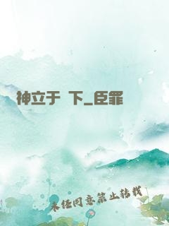 眾神立于腳下