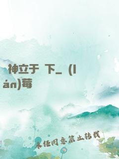 眾神立于腳下