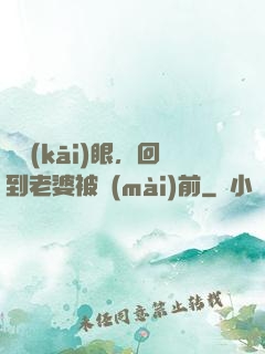 睜開(kāi)眼，回到老婆被賣(mài)前