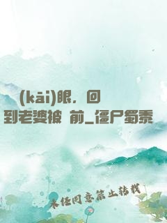 睜開(kāi)眼，回到老婆被賣前