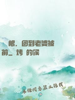 睜開眼，回到老婆被賣前