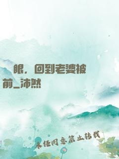 睜開眼，回到老婆被賣前