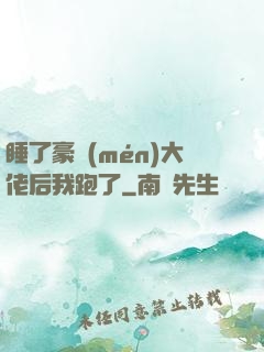 睡了豪門(mén)大佬后我跑了