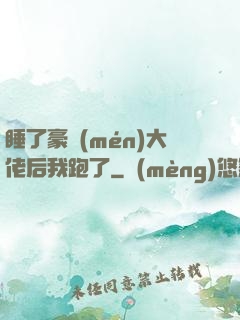 睡了豪門(mén)大佬后我跑了