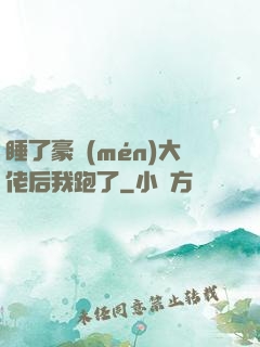 睡了豪門(mén)大佬后我跑了