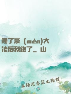睡了豪門(mén)大佬后我跑了