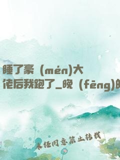 睡了豪門(mén)大佬后我跑了