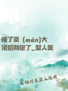 睡了豪門(mén)大佬后我跑了