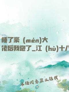 睡了豪門(mén)大佬后我跑了