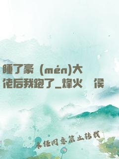 睡了豪門(mén)大佬后我跑了