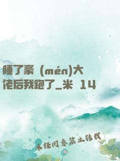 睡了豪門(mén)大佬后我跑了