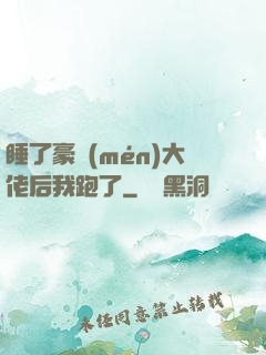 睡了豪門(mén)大佬后我跑了