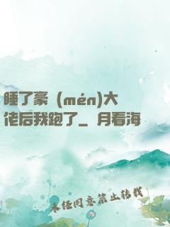 睡了豪門(mén)大佬后我跑了
