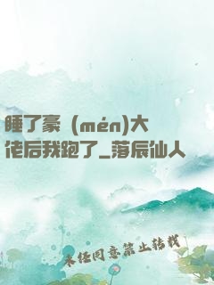 睡了豪門(mén)大佬后我跑了