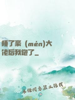 睡了豪門(mén)大佬后我跑了