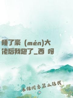睡了豪門(mén)大佬后我跑了