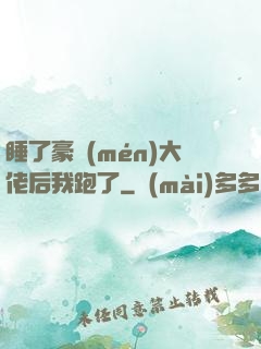 睡了豪門(mén)大佬后我跑了