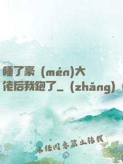 睡了豪門(mén)大佬后我跑了