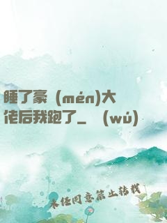 睡了豪門(mén)大佬后我跑了