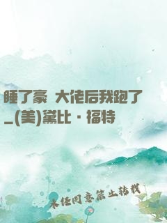 睡了豪門大佬后我跑了