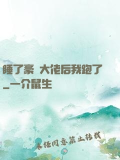 睡了豪門大佬后我跑了