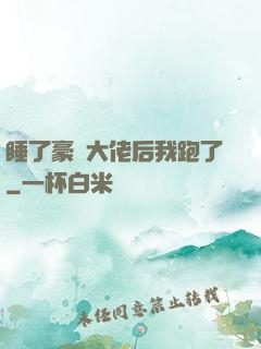 睡了豪門大佬后我跑了