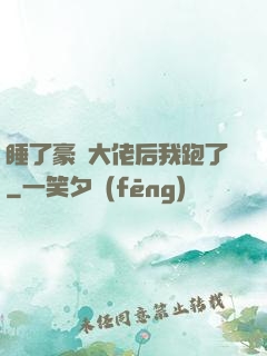 睡了豪門大佬后我跑了