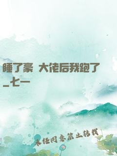 睡了豪門大佬后我跑了